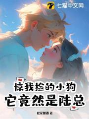 高冷陸少變小狗，日夜寵妻不罷手