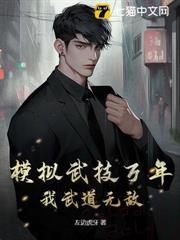模擬武技萬年，我武道無敵