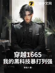 穿越1665，我的黑科技暴打列強