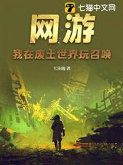 網遊：我在廢土世界玩召喚