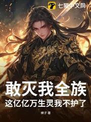 敢滅我全族，這億億萬生靈我不護了！