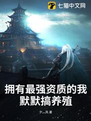 擁有最強資質的我，默默搞養殖