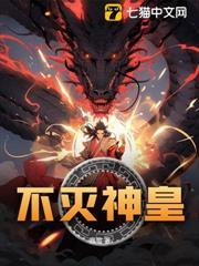 不滅神皇