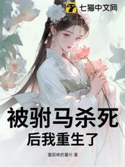 被駙馬殺死後我重生了