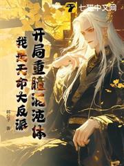 開局重瞳混沌體，我是天命大反派