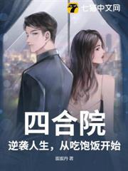 四合院：逆襲人生，從吃飽飯開始