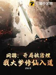 網遊：開局被活埋，我大夢修仙入道