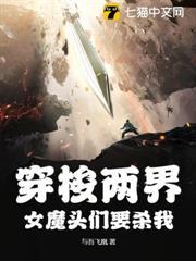 穿梭兩界，女魔頭們要殺我