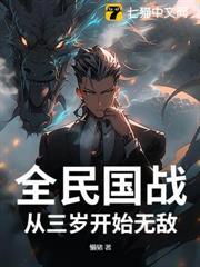 全民國戰：從三歲開始無敵