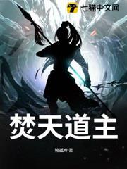 焚天道主