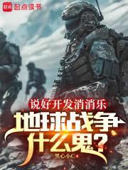 說好開發消消樂，地球戰爭什麼鬼