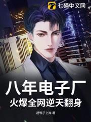 八年電子廠，火爆全網逆天翻身