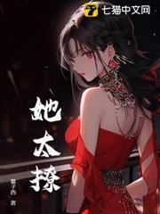她太撩
