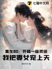 重生80：開局一座靈田，我把妻女寵上天