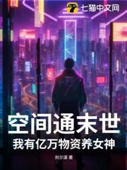 空間通末世：我有億萬物資養女神
