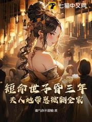 短命世子昏三年，夫人她帶崽掀翻全家