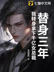 替身三年，我轉身拿下千億女總裁