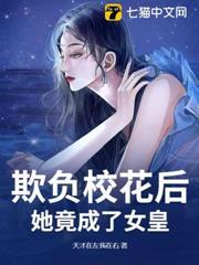 欺負校花後，她竟成了女皇