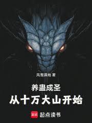 養蠱成聖，從十萬大山開始