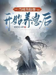 魔煉仙尊
