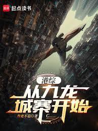 港綜從九龍城寨開始