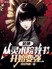 死神：從靈術院教書開始變強