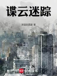 諜雲迷蹤