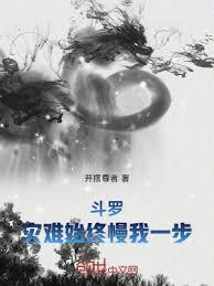 斗羅：災難始終慢我一步