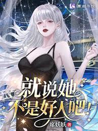 星際：病弱女配倒拔垂楊柳