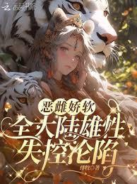 惡雌嬌軟，全大陸雄性失控淪陷