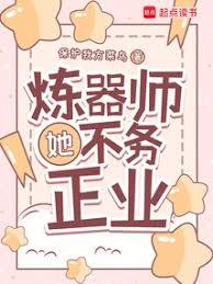 煉器師她不務正業