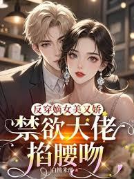 反穿嫡女美又嬌，禁慾大佬掐腰吻