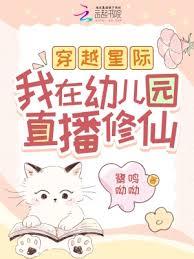 穿越星際，我在幼兒園直播修仙