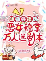 聽懂獸語後，惡女穩拿萬人迷劇本