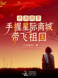 開局四零，手握星際商城帶飛祖國