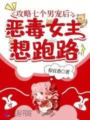 攻略七個男寵後，惡毒女主想跑路