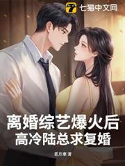 離婚綜藝爆火後，高冷陸總求復婚