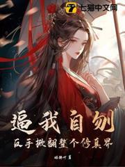 逼我自刎？反手掀翻整個修真界