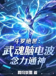 斗羅絕世：武魂腦電波，念力通神