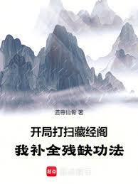 開局打掃藏經閣，我補全殘缺功法