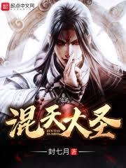混元魔王：魔嬰降世！