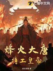 烽火大唐，特工皇帝