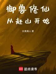 御獸修仙：從趕山開始