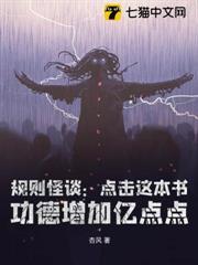 規則怪談：點擊這本書，功德增加億點點