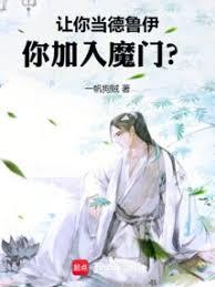讓你當德魯伊，你加入魔門？
