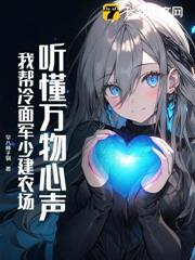 聽懂萬物心聲，我幫冷麵軍少建農場