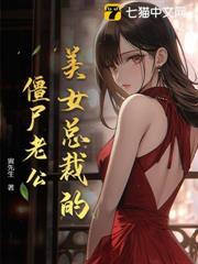 美女總裁的殭屍老公