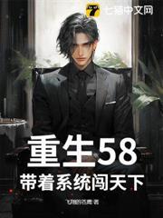 重生58：帶著系統闖天下