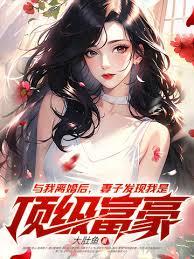 出獄當天，首富嬌妻跪求複合