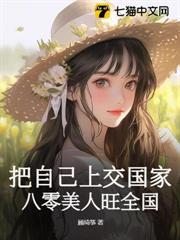 把自己上交國家，八零美人旺全國
